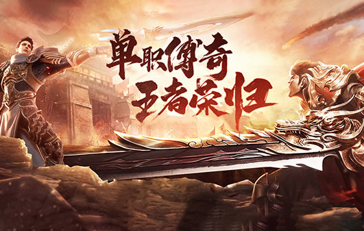 傳奇中星王版本角色培養速成攻略_星王高爆版傳奇傳世